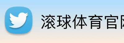 滚球体育官网 Logo